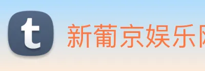 新葡京娱乐网站 logo